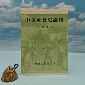 台湾华世版 张四德《中美社會史論集》