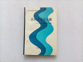 江河并非万古流 环境问题报告文学选萃