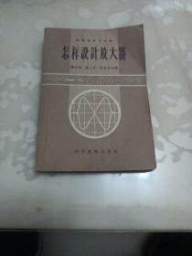怎样设计放大器（57年1版1印）