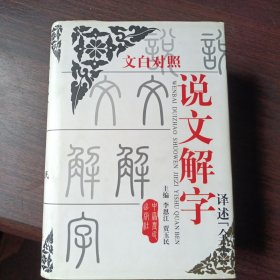 文白对照说文解字译述:全本 李恩江、贾玉民主编 中原农民出版社出版