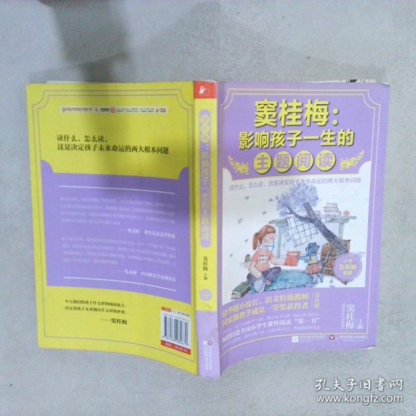 窦桂梅 : 影响孩子一生的主题阅读（小学五年级专用）