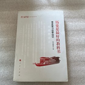历史是最好的教科书——党史学习边学边记