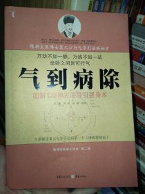 气到病除：图解172种古法导引强身术