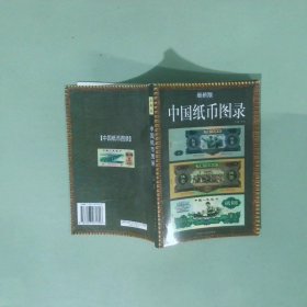实拍图  中国纸币图录最新版
