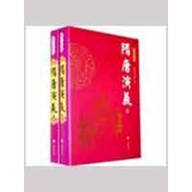 隋唐演义(上下)图文经典 中国古典小说、诗词 (清)褚人获