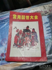 （老书）常用酬世大全：喜事应用文封包皮称呼柬贴礼物名称各事用对联丧事讣告挽联祭文新旧祭礼等内容