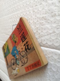 连环画，兰莲花 上集（丁丁历险记）