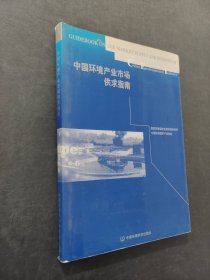 中國環(huán)境產(chǎn)業(yè)市場供求指南