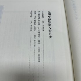 《正史汇鉴》八卷   朝鲜 洪凤汉编，《古今历代标题十九史略通考 续录》 一卷  朝鲜 郑昌顺编，《新编十九史略续集大明纪》二卷  朝鲜 魏伯珪撰，《史略要解》一卷  朝鲜 赵学洙撰 韩国学中央研究院藏朝鲜隆熙四年木活字本，16开精装一册全，域外所见中国古史研究资料汇编  朝鲜汉籍篇   史编史传类  第八册