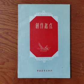 创作起点