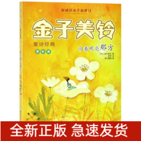向着明亮那方/金子美铃童诗经典