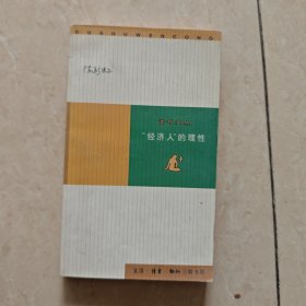 “经济人”的理性：经济学随笔集