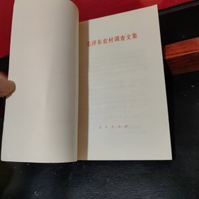 毛泽东农村调查文集