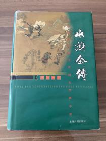 水浒全传，精装本。上海古籍出版社。大32开本，几乎全新，实物图片看清楚下单吧。