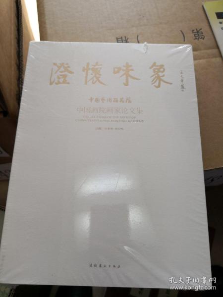 澄怀味象：中国艺术研究院：中国画院画家论文集