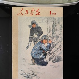 人民画报  1974年1月