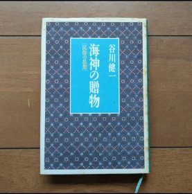 日文 海神の贈物 民俗の思想