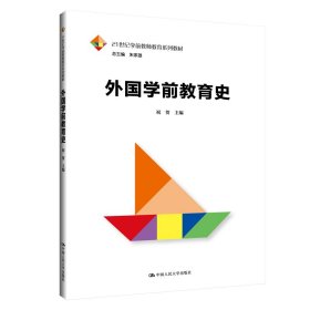 外国学前教育史/21世纪学前教师教育系列教材