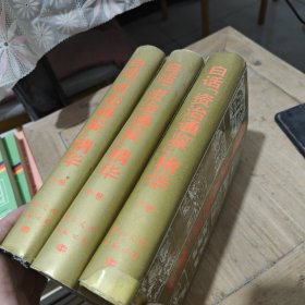 白話《資治通鑒》精華（上中下）精裝
