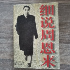 细说周恩来