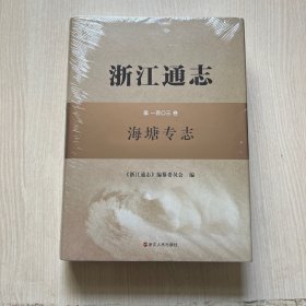 浙江通志第一百〇三卷：海塘专志