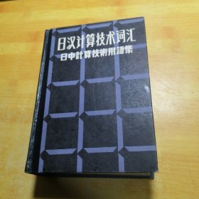 日汉计算技术词汇日中计算技术用语集