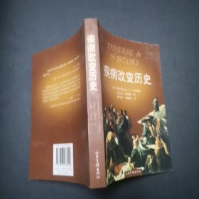 疾病改变历史