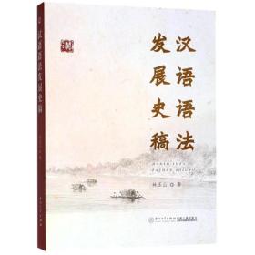 汉语语法发展史稿 