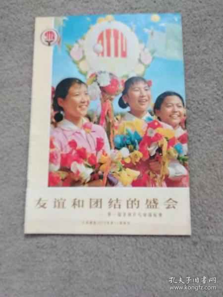 人民画报1972年第11期增刊  友谊和团结的盛会 第一届亚洲乒乓球锦标赛