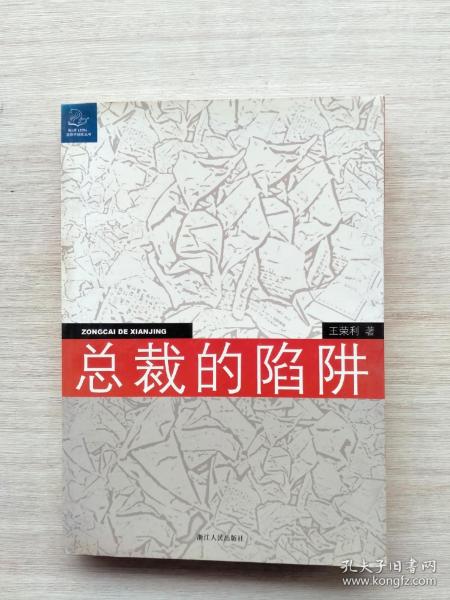 总裁的陷阱：律师给中国企业家的18个提示