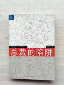 总裁的陷阱：律师给中国企业家的18个提示