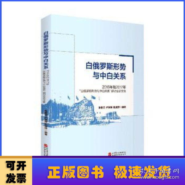 白俄罗斯形势与中白关系(2016年和2017年白俄罗斯形势和中白关系研讨会论文集)(汉俄)