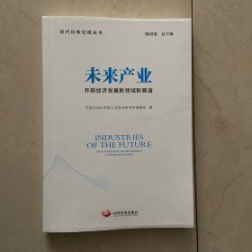 未来产业:开辟经济发展新领域新赛道（现代化新征程丛书）