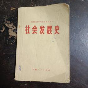 安徽省中学政治试用课本，社会发展史