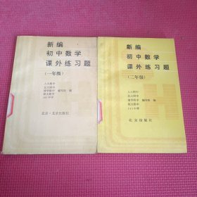 新编初中数学课外练习题（一年级·二年级）两册合集