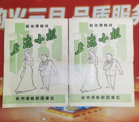 70.80年代 老戏单 节目单 杭州话剧团 上海小姐 两张 16开 2 页 后印杭州胡庆余堂广告