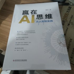 赢在AI思维从认知到实践