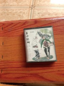 老音响的磁带，王小赶脚，吕剧，看图免争义