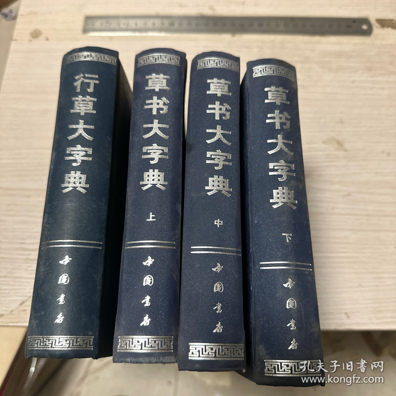 行草大字典 草书大字典（上中下全三册）四本合售