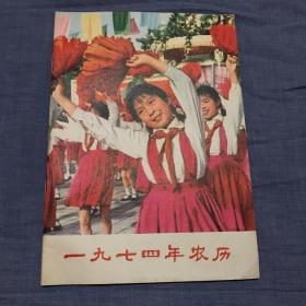 一九七四年农历