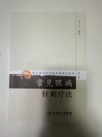 现代著名老中医名著重刊丛书（第八辑）·常见眼病针刺疗法