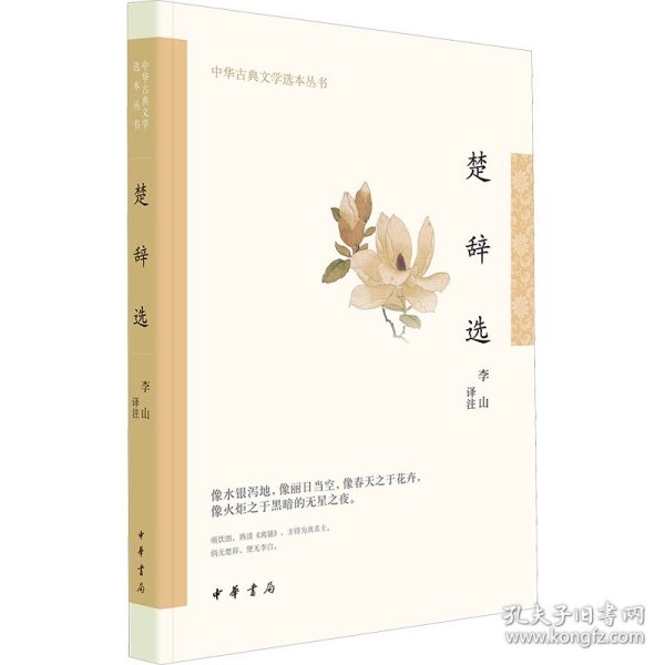 楚辞选（中华古典文学选本丛书·平装）