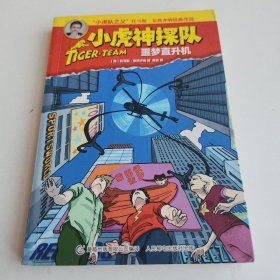 小虎神探队—噩梦直升机