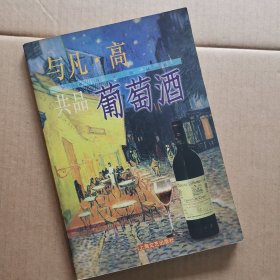 与凡・高共品葡萄酒