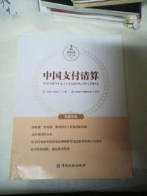 中国支付清算 2019.2