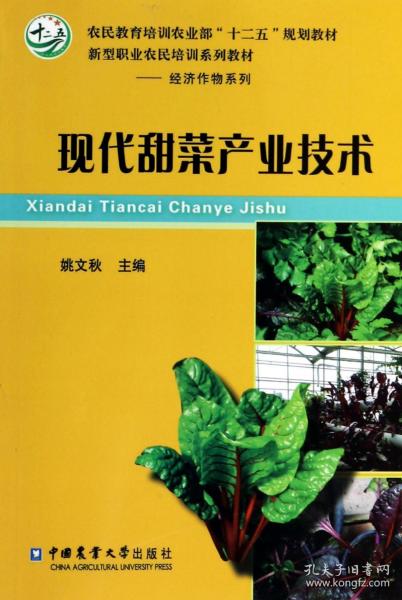 现代甜菜产业技术/农民教育培训农业部“十二五”规划教材·新型职业农民培训系列教材·经济作物系列