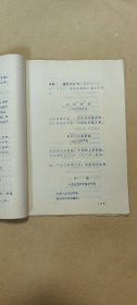 陈毅诗词选集 完整一册：（孔网首现：看扉页及最后一页，应该是最早的版本，1974年12月，翻印本，16开本，线装本，油印本，封皮96品内页98-99品）