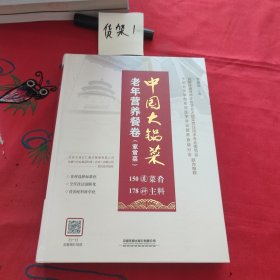 中国大锅菜·老年营养餐卷（家常菜）