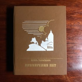 Примирения нет没有和解