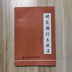 硬笔楷行书技法